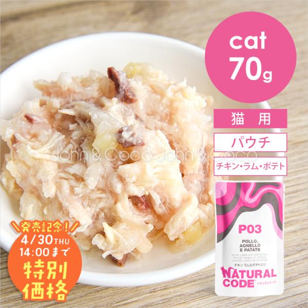 【発売記念第2弾！4/30(木)14時】ナチュラルコード CAT パウチタイプ チキン ラム＆ポテト...