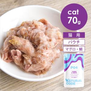 【発売記念第2弾！4/30(木)14時】ナチュラルコード CAT パウチタイプ マグロ 鯛入り 70g 猫 キャットフード ウェットフード Natural Code