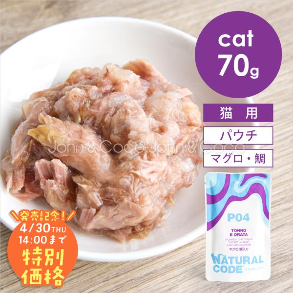 【発売記念第2弾！4/30(木)14時】ナチュラルコード CAT パウチタイプ マグロ 鯛入り 70...