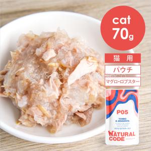 【発売記念第2弾！4/30(木)14時】ナチュラルコード CAT パウチタイプ マグロ ロブスター入り 70g 猫 キャットフード ウェットフード Natural Code