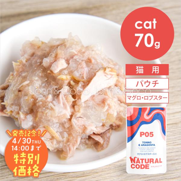 【発売記念第2弾！4/30(木)14時】ナチュラルコード CAT パウチタイプ マグロ ロブスター入...