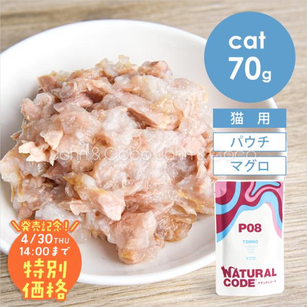 【発売記念第2弾！4/30(木)14時】ナチュラルコード CAT パウチタイプ マグロ 70g 猫 ...