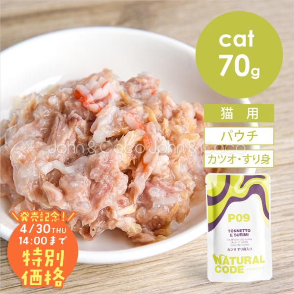 【発売記念第2弾！4/30(木)14時】ナチュラルコード CAT パウチタイプ カツオ すり身入り ...