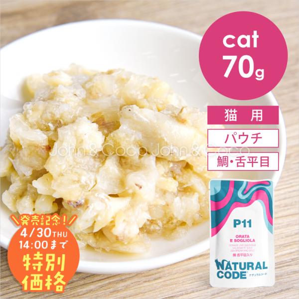 【発売記念第2弾！4/30(木)14時】ナチュラルコード CAT パウチタイプ 鯛 舌平目入り 70...