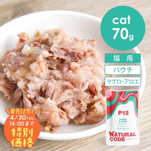 【発売記念第2弾！4/30(木)14時】ナチュラルコード CAT パウチタイプ マグロ アロエ入り ...