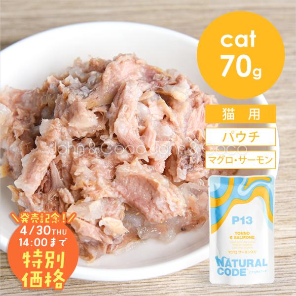 【発売記念第2弾！4/30(木)14時】ナチュラルコード CAT パウチタイプ マグロ サーモン入り...