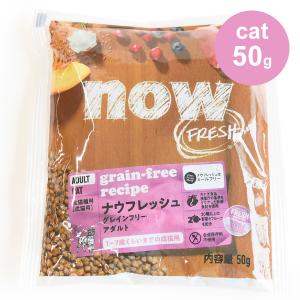 ナウ フレッシュ グレインフリー アダルトキャット 50g サンプル キャットフード