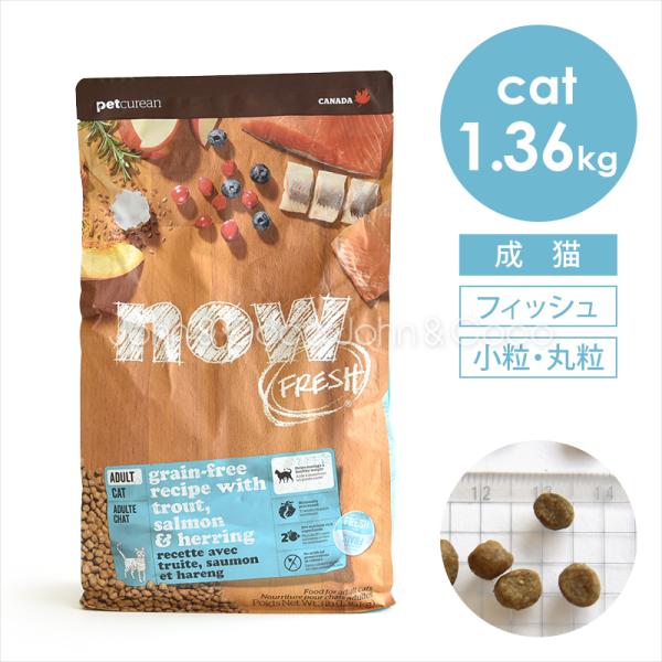 ナウ フレッシュ（NOW FRESH） CAT グレインフリー フィッシュアダルトキャット 1.36...