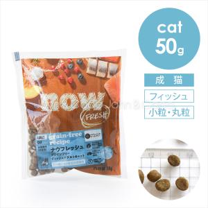 ナウフレッシュ CAT グレインフリーフィッシュ アダルトキャット お試しミニサイズ 50g 成猫 グルテンフリー お試し商品 サンプル｜john-coco