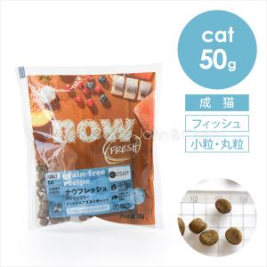 ナウフレッシュ CAT グレインフリーフィッシュ アダルトキャット お試しミニサイズ 50g　成猫 グルテンフリー フィッシュ｜犬と猫のJohn&Coco’ジョン&ココ’