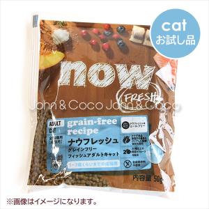 ナウ フレッシュ （NOW FRESH） グレインフリー フィッシュアダルトキャット 50g サンプル