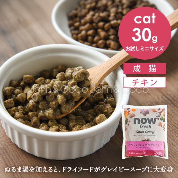 ナウフレッシュ CAT グッドグレービー アダルトキャット チキンレシピ お試しミニサイズ 30g ...