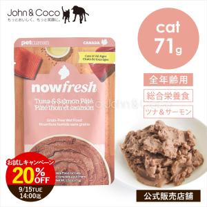 「20％オフ！9/15 14時迄」ナウ フレッシュ レトルトパウチ グレインフリー ツナ＆サーモンパテ 71g 猫 キャットフード ウェットフード nowfresh