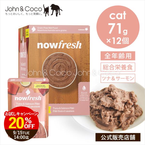 「20％オフ！9/15 14時迄」ナウ フレッシュ レトルトパウチ グレインフリー ツナ＆サーモンパ...