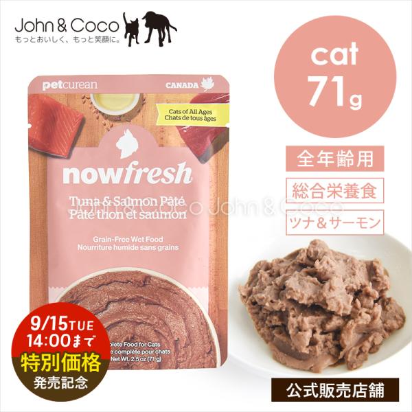 「発売記念20％オフ！9/15 14時迄」ナウフレッシュ CAT レトルトパウチ グレインフリー ツ...