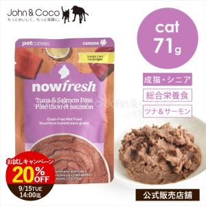 「20％オフ！9/15 14時迄」ナウ フレッシュ レトルトパウチ グレインフリー ツナ＆サーモンパテ シニア用 71g 猫 キャットフード ウェットフード nowfresh