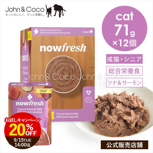 「20％オフ！9/15 14時迄」ナウ フレッシュ レトルトパウチ グレインフリー ツナ＆サーモンパ...