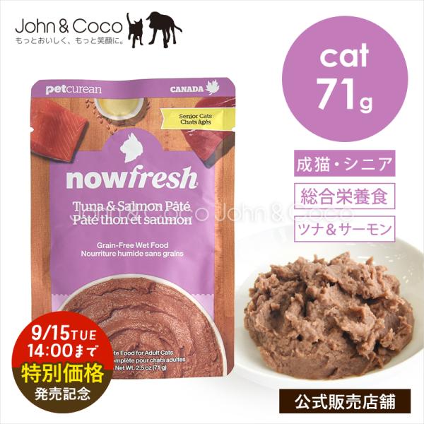 「発売記念20％オフ！9/15 14時迄」ナウフレッシュ CAT レトルトパウチ グレインフリー ツ...