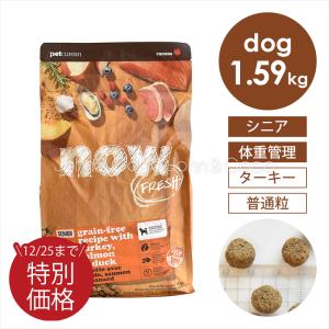 ナウ フレッシュ （NOW FRESH）グレインフリー シニア&amp;ウェイトマネジメント 1.59kg　ドッグフード