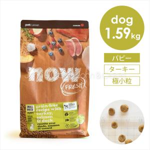 ナウフレッシュ（NOW FRESH） グレインフリー スモールブリード パピー 1.59kg ドッグフード ドライフード 犬のごはん 子犬 幼犬｜john-coco