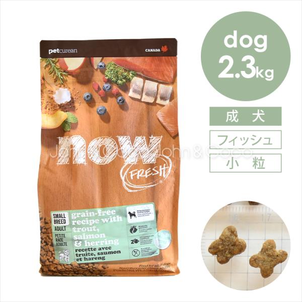 ナウ フレッシュ（NOW FRESH） DOG グレインフリー スモールブリード フィッシュアダルト...