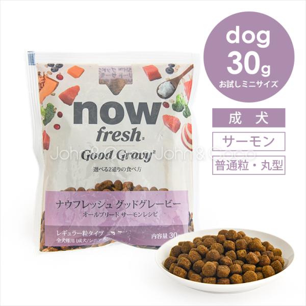 ナウ フレッシュ グッドグレービー オールブリード サーモンレシピ 30g お試しミニサイズドッグフ...