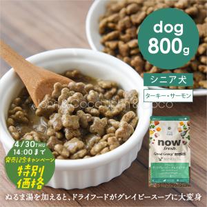 「特別価格 4/30 14時迄」ナウフレッシュ グッドグレービー グレインフリー スモールブリード シニア ターキー＆サーモン＆ダック 800g