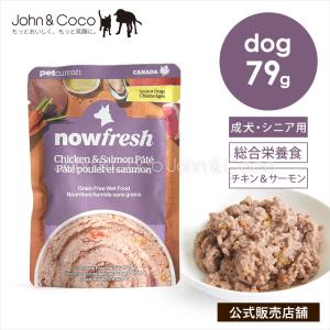 「20％オフ！9/15 14時迄」ナウ フレッシュ レトルトパウチ グレインフリー チキン＆サーモンパテ 79g 犬 ドッグフード ウェットフード nowfresh【公式販売店】
