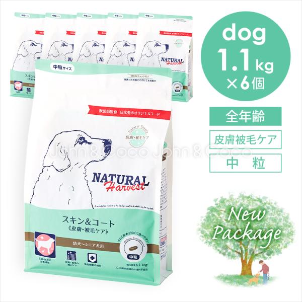 ナチュラルハーベスト スキン＆コート 1.1kg×6個 （6.6kg） 皮膚ケア ドッグフード ドラ...
