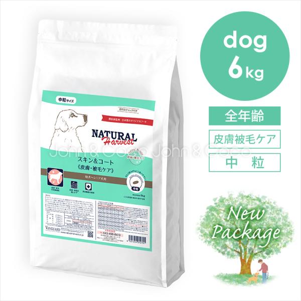 ナチュラルハーベスト スキン＆コート 6kg 皮膚ケア ドッグフード ドライフード 成犬 「パッケー...