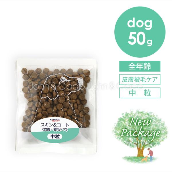 ナチュラルハーベスト スキン＆コート 50g 皮膚ケア ドッグフード ドライフード 成犬 「パッケー...