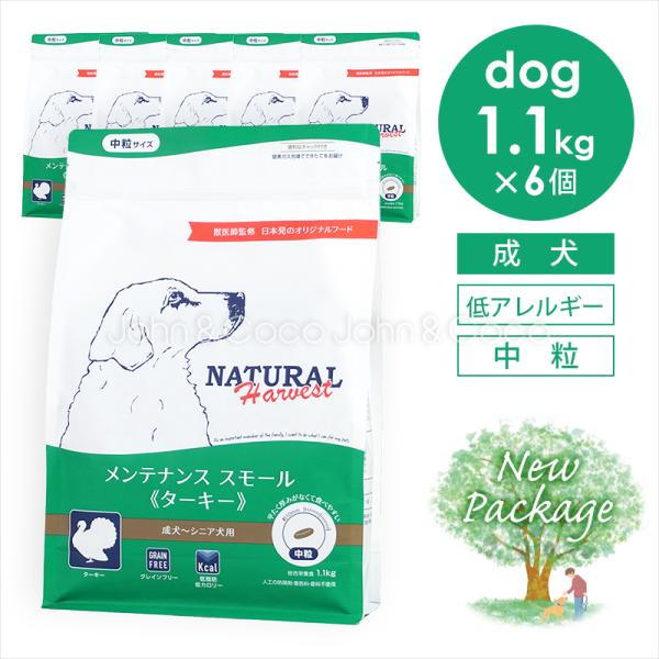 ナチュラルハーベスト メンテナンススモール ターキー 1.1kg×6個 犬 ドッグフード ドライフー...