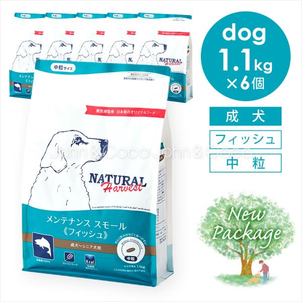 ナチュラルハーベスト メンテナンススモール フィッシュ 1.1kg×6個（6.6kg） 犬 ドッグフ...