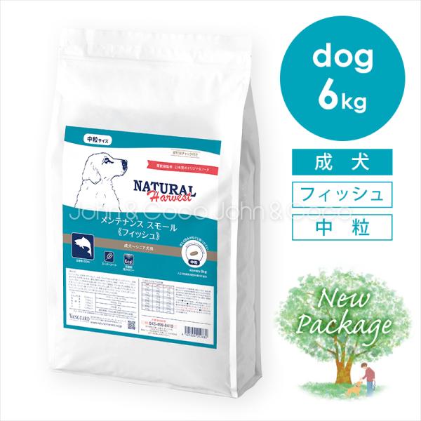 ナチュラルハーベスト メンテナンススモール フィッシュ 6kg 犬 ドッグフード ドライフード 魚肉...