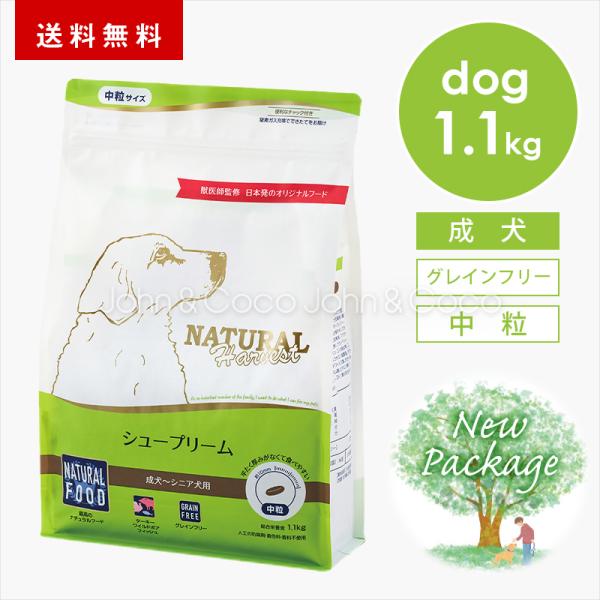 ナチュラルハーベスト シュープリーム 1.1kg 犬 ドッグフード ドライフード ワイルドボア ター...