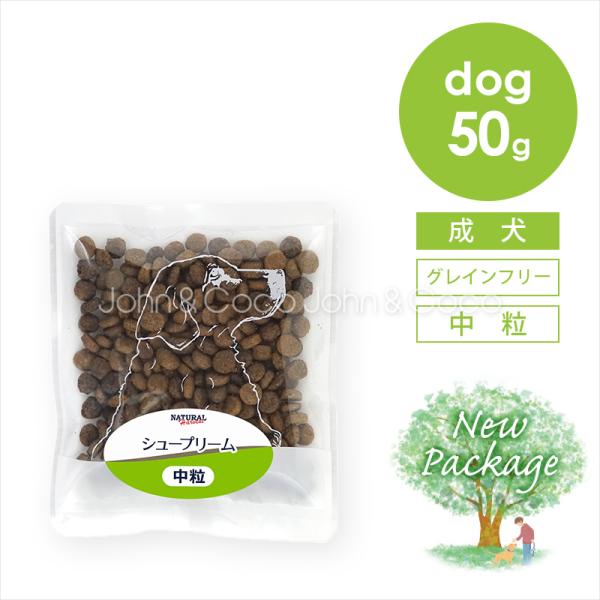 ナチュラルハーベスト シュープリーム 50g 犬 ドッグフード ドライフード グレインフリー 成犬 ...