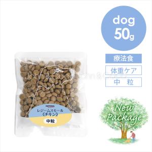 ナチュラルハーベスト レジームスモール チキン 50g 犬 ドッグフード ドライフード 療法食 鶏肉 ダイエット 全年齢 「パッケージリニューアル」｜john-coco
