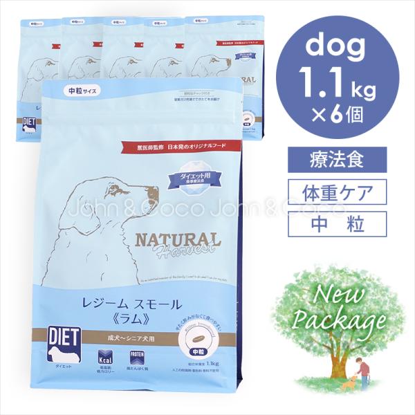 ナチュラルハーベスト レジームスモール ラム 1.1kg×6個 （6.6kg） 犬 ドッグフード ド...