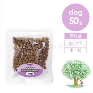 ナチュラルハーベスト フラックス 50g 犬 ドッグフード ドライフード 療法食 結石ケア 総合栄養食 成犬 シニア犬 「パッケージリニューアル」｜john-coco