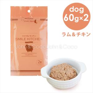 ナチュラルハーベスト スマイルキッチン ラム＆チキン　60g×2