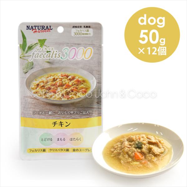 ナチュラルハーベスト フェカリス3000 チキン 50g×12個 犬 ドッグフード ウェットフード ...