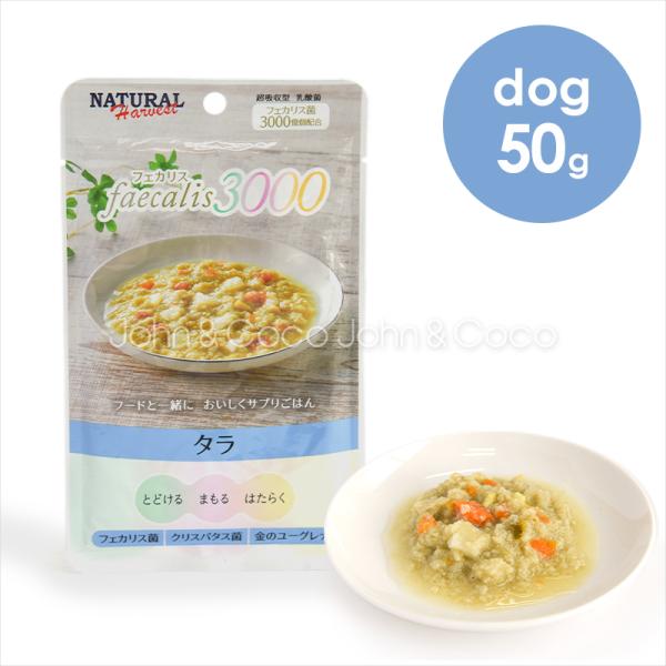 ナチュラルハーベスト フェカリス3000 タラ 50g 犬 ドッグフード ウェットフード 国産 トッ...