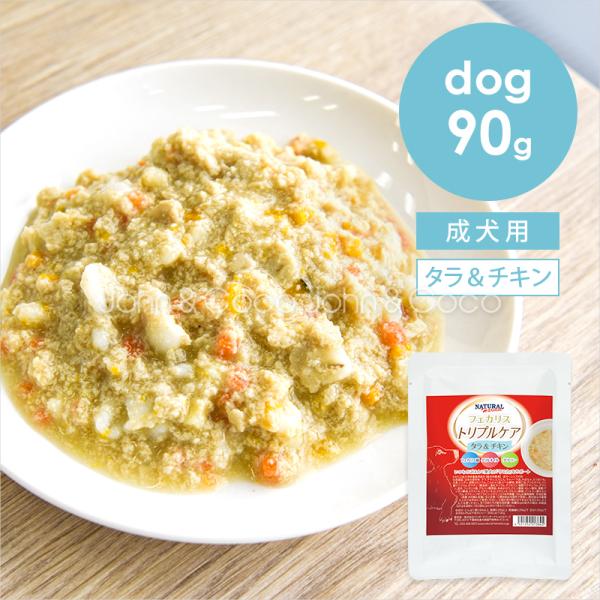 ナチュラルハーベスト DOG フェカリストリプルケア タラ＆チキン 90g 犬 ドッグフード ウェッ...