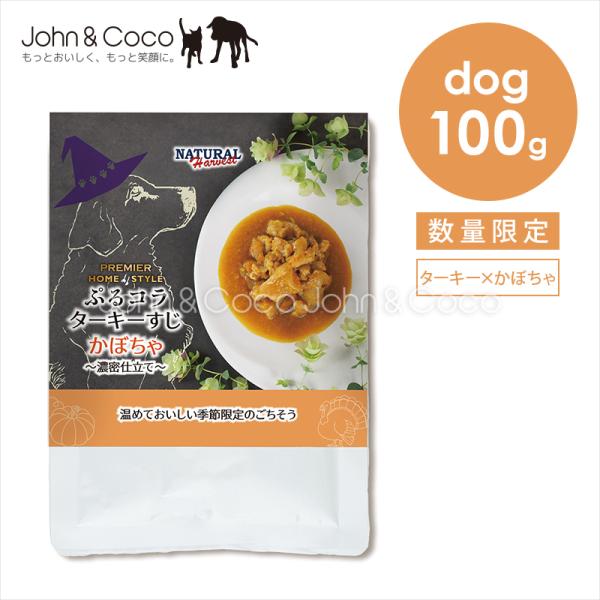 「数量限定」ナチュラルハーベスト プレミアホームスタイル ぷるコラターキーすじかぼちゃ 100g 犬...