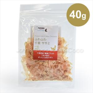 ナチュラルハーベスト ふわふわ千葉ササミ 40g ドッグトリーツ 犬のオヤツ｜john-coco