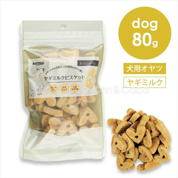 ナチュラルハーベスト ヤギミルクビスケット -80g