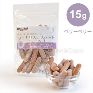 ナチュラルハーベスト フェカリスビスケット ベリーベリー ポケット -15g ドッグトリーツ 犬のオヤツ