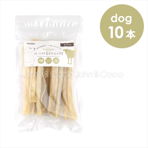 ナチュラルハーベスト かみかみローハイド スティック 10本 犬 おやつ トリーツ ドッグフード ガ...