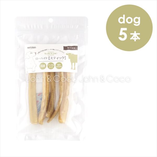ナチュラルハーベスト かみかみローハイド スティック 5本 犬 おやつ トリーツ ドッグフード ガム...