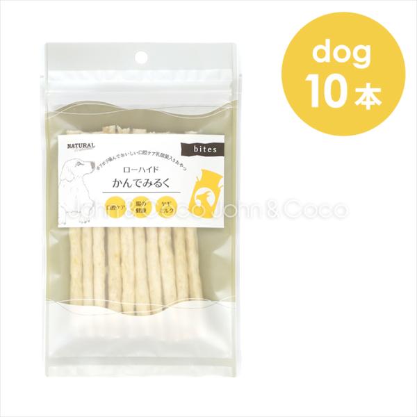 ナチュラルハーベスト かんでみるく 10本 犬 おやつ トリーツ ドッグフード ガム 国産 デンタル...